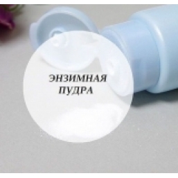 Энзимная пудра для умывания