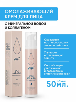 Крем для лица Омолаживающий с минеральной водой «Ессентуки 4» и коллагеном «Капля Здоровья» 50 мл.