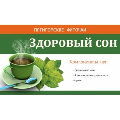 Фиточай травяной «Здоровый Сон» 30 гр. ф/п (20*1,5гр)